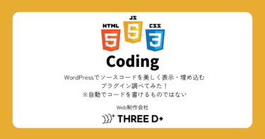WordPressでソースコードを美しく表示・埋め込むプラグイン調べてみた！※自動でコードを書けるプラグインではない